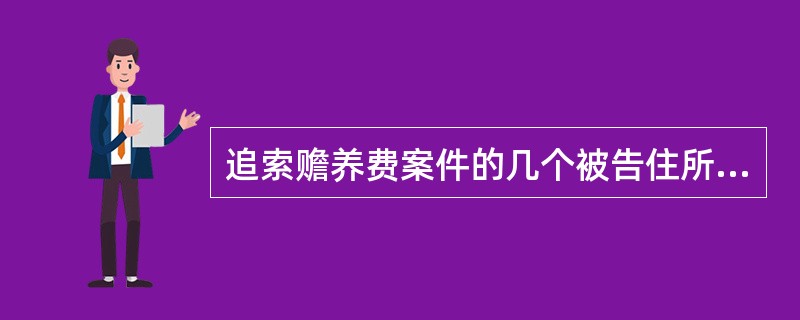 追索赡养费案件的几个被告住所地不在同一辖区的，可以由下列哪个人民法院管辖？（　　）