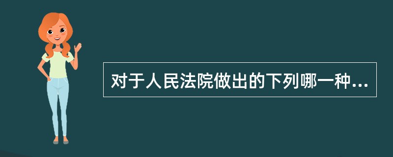 对于人民法院做出的下列哪一种民事裁定，当事人不可以上诉？（　　）