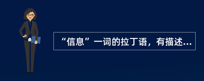 “信息”一词的拉丁语，有描述、陈述、概要等意，英语有通知、报告、消息、报道、情报、知识、资料、数据等多种含义。汉语“信”和“息”二字都有消息、音信的意思。将“信”和“息”造成一个词，最早见于唐代李中《