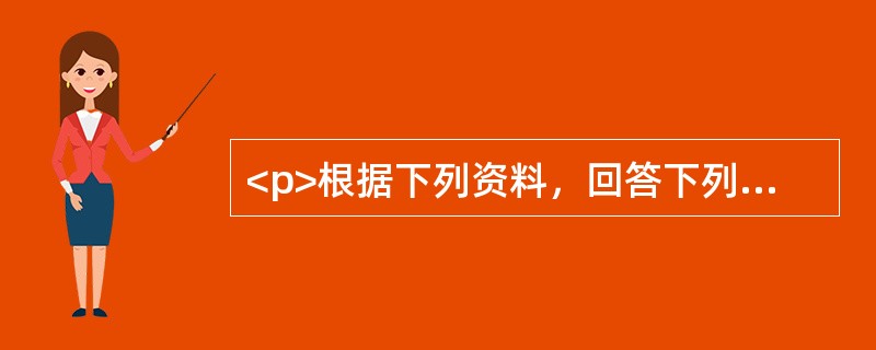 <p>根据下列资料，回答下列问题。<br />新增贷款走势表<br />　 中国人民银行8月11日公布的数据显示，2009年1～7月人民币各项贷款增加7.73万亿元