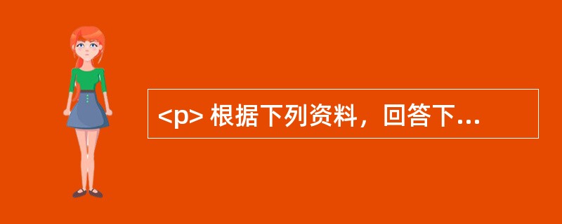 <p> 根据下列资料，回答下列问题。<br /><p>　 改革开放30年，我国国民经济保持了长期、高速、稳定增长，对世界经济平稳增长作出了积极贡