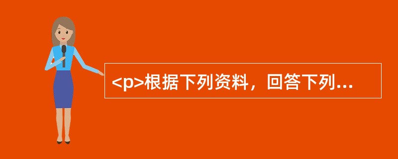 <p>根据下列资料，回答下列问题。<br />新增贷款走势表<br />　 中国人民银行8月11日公布的数据显示，2009年1～7月人民币各项贷款增加7.73万亿元