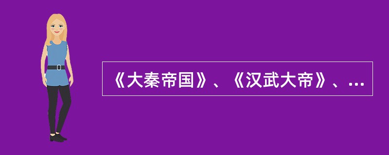 《大秦帝国》、《汉武大帝》、《雍正王朝》……一部部歌颂盛世之治的文艺作品引来无数目光，然而，那些极尽繁华的书写却难掩历史叙事的思想缺失。从政治文化视野看，“盛世情结”叙事往往过分认同人治文化与功利立场