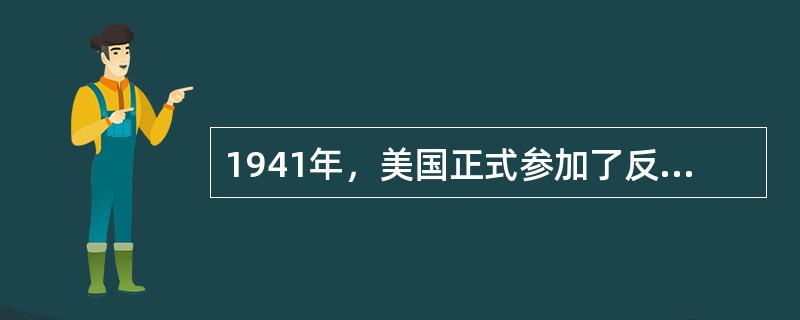 1941年，美国正式参加了反法西斯战争，大批美国士兵来到英国。美国和英国都是使用英语的国家，美军与英国军民的接触没有语言障碍。但是随着双方接触的增加，逐渐发生了一些摩擦。英国人指责美国人没有礼貌，少教