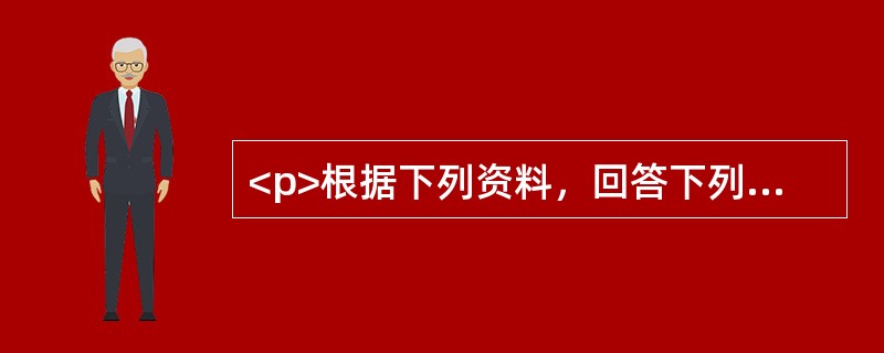 <p>根据下列资料，回答下列问题。<br />新增贷款走势表<br />　 中国人民银行8月11日公布的数据显示，2009年1～7月人民币各项贷款增加7.73万亿元