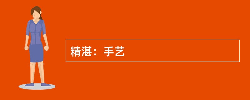 精湛：手艺