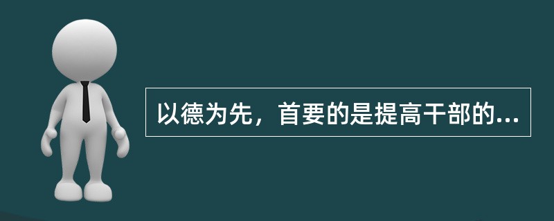 以德为先，首要的是提高干部的党性修养，______是要解决党员干部的信仰问题，而关键之处在于通过积极有效的载体化虚为实，______。<br />填入划横线部分最恰当的一项是（　　）。