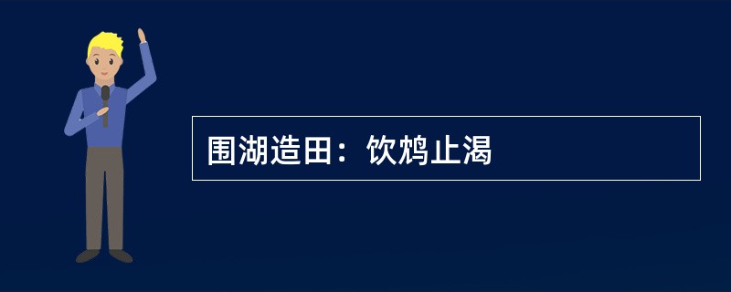 围湖造田：饮鸩止渴