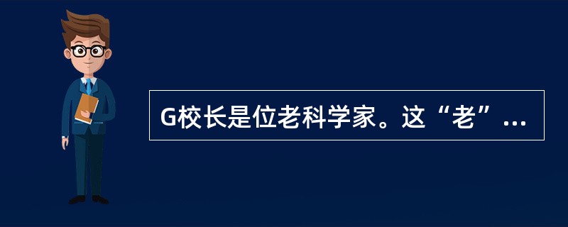 G校长是位老科学家。这“老”字的位置非常为难，可以形容科学，也可以形容科学家。不幸的是，科学家跟科学大不相同，（科学家像酒，而科学像女人）。<br />对括号的文字理解准确的是（　　）。