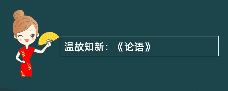 温故知新：《论语》