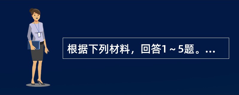 根据下列材料，回答1～5题。<br />　 根据《全国人口普查条例》和《国务院关于开展第六次全国人口普查的通知》，我国以2010年11月1日零时为标准时点进行了第六次全国人口普查。目前我国