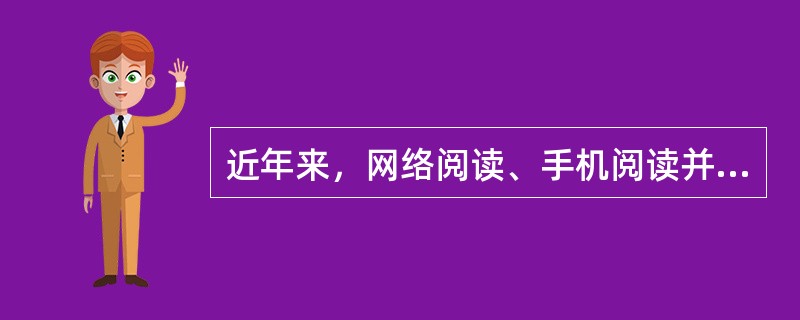 近年来，网络阅读、手机阅读并存的多元化阅读方式，带来了铺天盖地的______，这在______人们知识面的同时，也使得以快餐式、跳跃式、碎片化为特征的“浅阅读”取代了“深阅读”。<br />