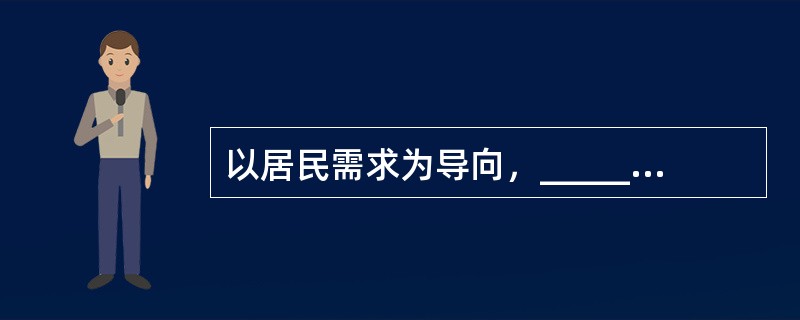 以居民需求为导向，______并完善社区居民自治组织体系，能最大限度地激活社会力量______服务社会的能量，调动每个居民的“家园意识”，依靠群众，搞好社区建设，实现社区共建共享，人人受益。<b