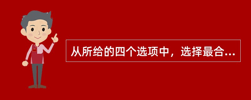 从所给的四个选项中，选择最合适的一个填入问号处，使之呈现一定的规律性：<br /><img border="0" style="width: 321px