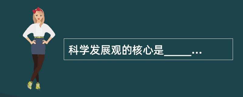 科学发展观的核心是______，基本要求是______。（　　）