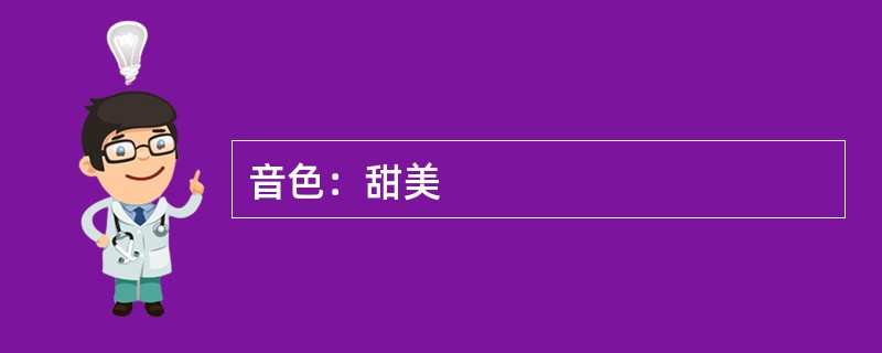 音色：甜美