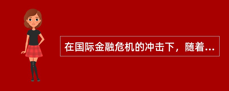 在国际金融危机的冲击下，随着市场的______萎缩，中国钢铁、焦化、纺织服装等行业一批企业目前正处于停产、半停产状态。虽然生产经营陷入困境，但它们都在坚持等待市场的复苏。经济界人士______地将之称