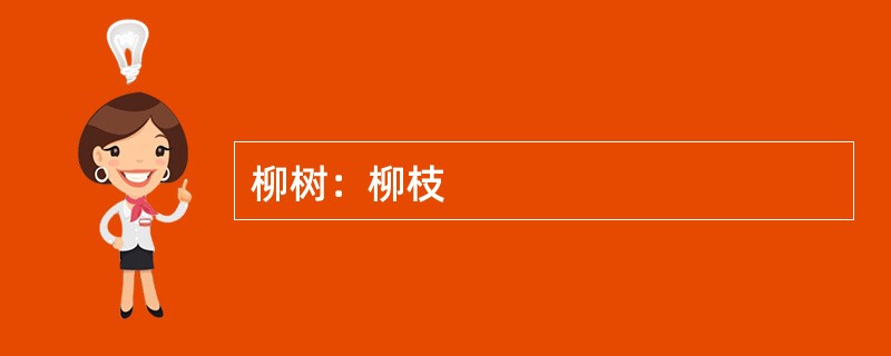 柳树：柳枝
