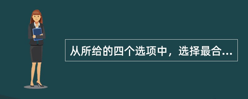 从所给的四个选项中，选择最合适的一个填入问号处，使之呈现一定的规律性：<br /><img border="0" style="width: 324px
