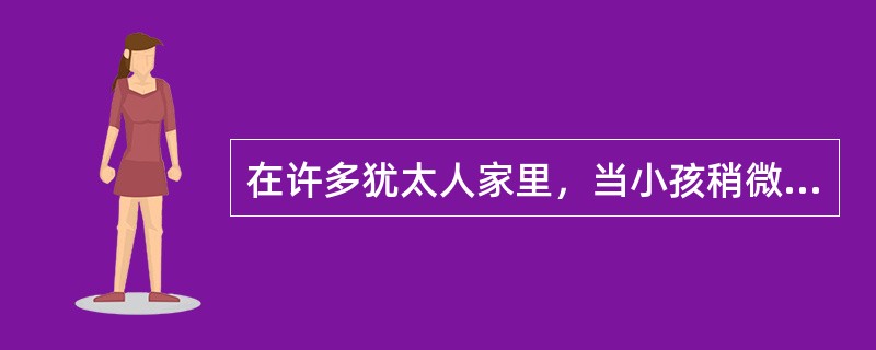 在许多犹太人家里，当小孩稍微懂事时，大人就会翻开一本书，涂一点蜂蜜在上面，叫小孩子去舔，其用意______：读书是______的。<br />填入划横线部分最恰当的一项是（　　）。
