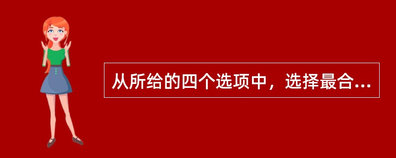从所给的四个选项中，选择最合适的一个填入问号处，使之呈现一定的规律性：<br /><img border="0" style="width: 305px