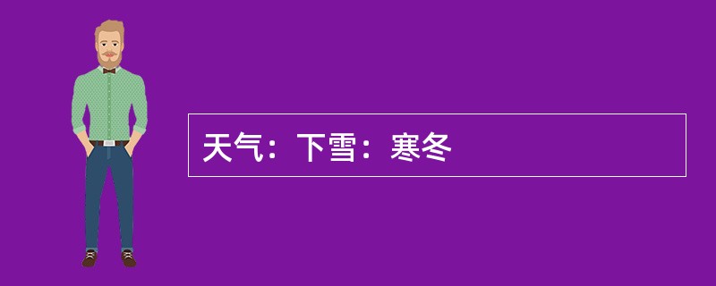 天气：下雪：寒冬