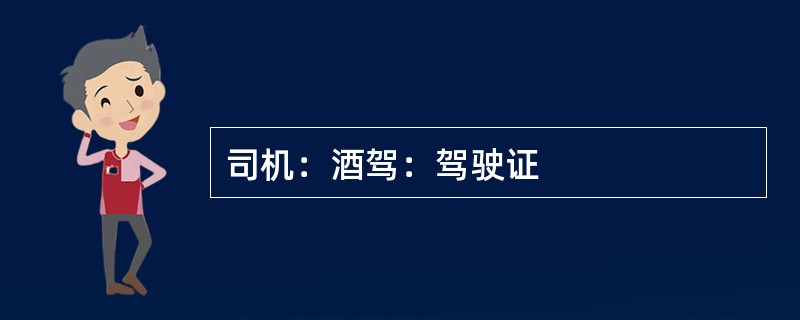 司机：酒驾：驾驶证