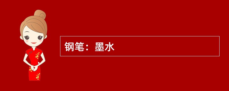 钢笔：墨水