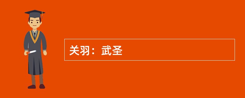 关羽：武圣