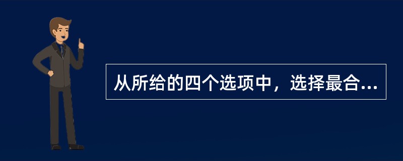 从所给的四个选项中，选择最合适的一个填入问号处，使之呈现一定的规律性：<br /><img border="0" style="width: 187px