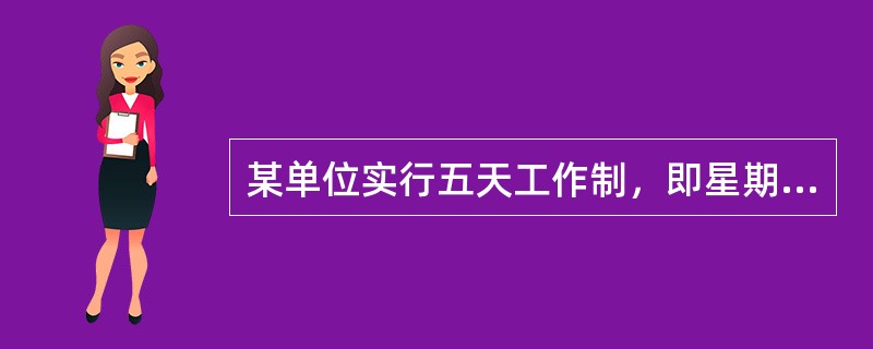 某单位实行五天工作制，即星期一至星期五上班，星期六和星期日休息。现已知某月有31天，且该单位职工小王在该月休息了9天（该月没有其他节日）。则这个月的六号可能是下列四天中的哪一天？（　　）