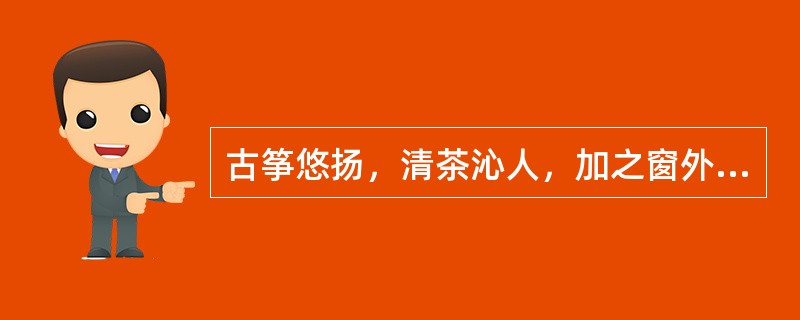 古筝悠扬，清茶沁人，加之窗外的西湖美景，令人心旷神怡，______。<br />填入横线处最恰当的一项是（　　）。