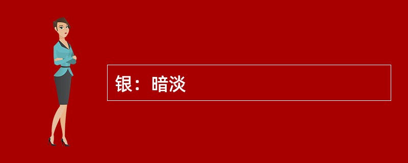银：暗淡