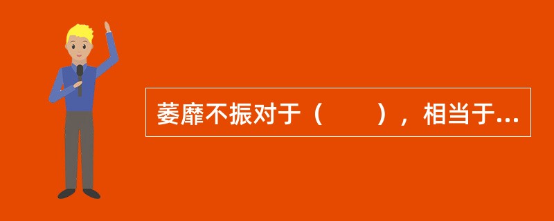 萎靡不振对于（　　），相当于（　　）对于食物