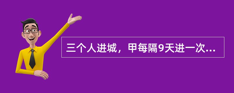三个人进城，甲每隔9天进一次城，乙每隔11天进一次城，丙每隔7天进一次城。假如这次他们是星期二相遇的，问下次他们是星期几相遇？（　　）