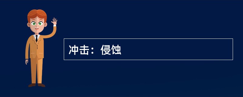冲击：侵蚀