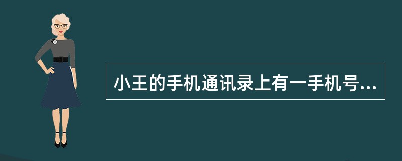 小王的手机通讯录上有一手机号码，只记下前面8个数字为15903428。但他肯定，后面3个数字全是偶数，最后一个数字是6，且后3个数字中相邻数字不相同，请问该手机号码有多少种可能？（　　）
