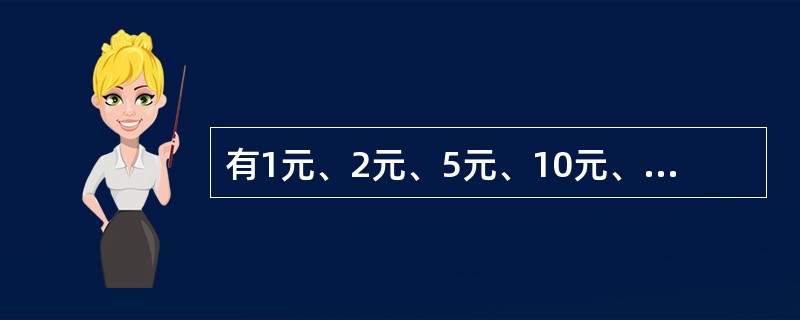 有1元、2元、5元、10元、20元币五种，有6张币面值之和是40元，从中可以凑成1元至40元的40种钱数，如果拿掉一张2元，那么可以凑成的不同钱数有几种？（　　）