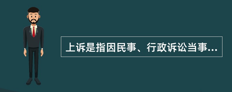 上诉是指因民事、行政诉讼当事人或刑事诉讼被告人不服各级审判机关生效的第一审裁定、判决而在法定期间内向上一级审判机关提起诉讼、请求改判的诉讼程序。<br />下列属于上诉的是（　　）。
