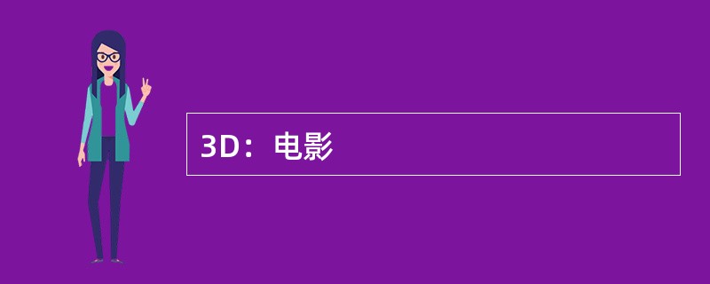 3D：电影