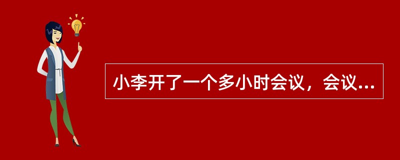 小李开了一个多小时会议，会议开始时看了手表，会议结束又看了手表，发现时针与分针恰好互换了位置，问这个会议大约开了1小时多少分？（　　）