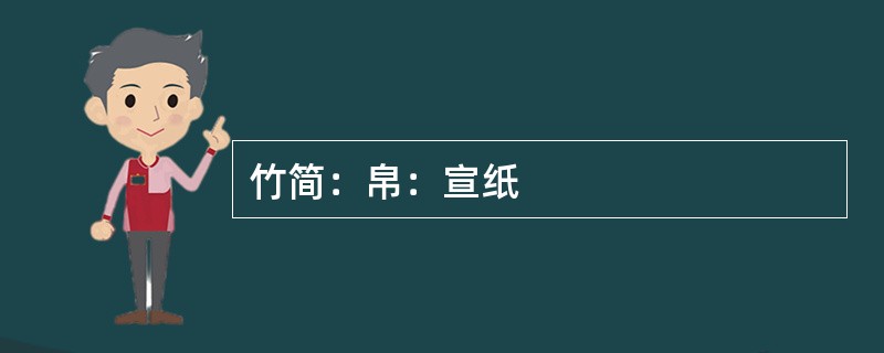 竹简：帛：宣纸