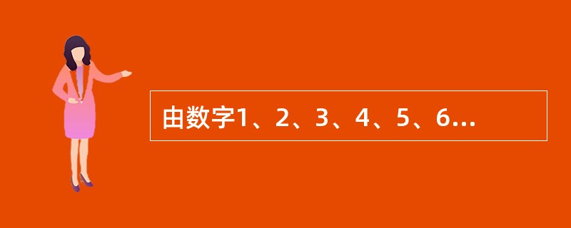 由数字1、2、3、4、5、6可组成多少个没有重复数字的四位奇数？（　　）