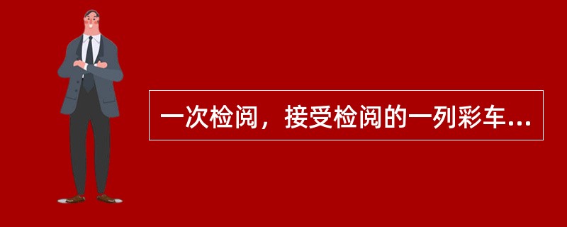 一次检阅，接受检阅的一列彩车车队共30辆，每辆车长4米，前后每辆车相隔5米。如果车队每秒行驶2米，那么这列车队要通过535米长的检阅场地，需要多少秒？（　　）