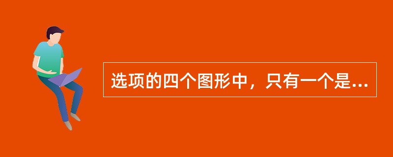 选项的四个图形中，只有一个是由题干图形拼合而成的，请选出来：<br /><img border="0" style="width: 281px; hei