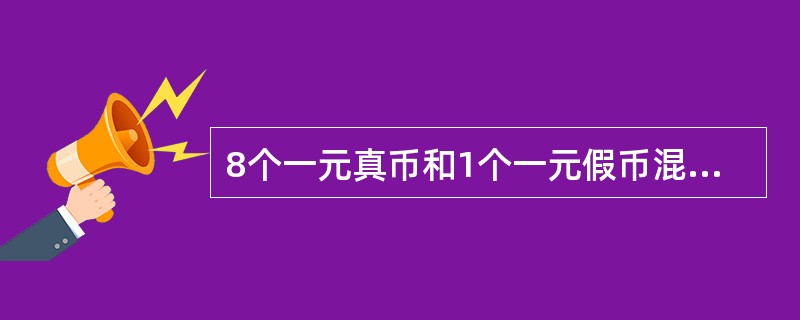 8个一元真币和1个一元假币混在一起，假币与真币外观相同，但比真币略重。问用一台天平最少称几次就一定可以从这9个硬币中找出假币？（　　）