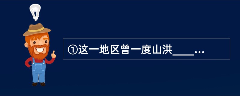 ①这一地区曾一度山洪_____，造成公路被毁、交通中断。<br />②我国的法律明确规定，成年子女对父母有_____的义务。<br />③商业广告不同于公益广告，其主要目的就是