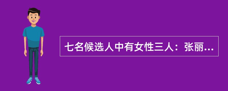 七名候选人中有女性三人：张丽、孙美和朱萍，男性四人：赵海、王波、李田和胡庆。现要从这七名候选人中选出三人组成某委员会，且符合以下规则：孙美和王波不能同时入选，胡庆不能与女性候选人同时入选。<br