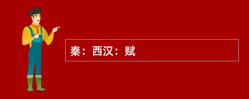 秦：西汉：赋