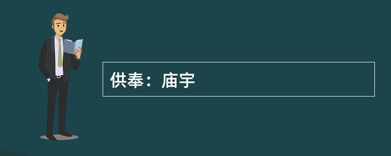供奉：庙宇